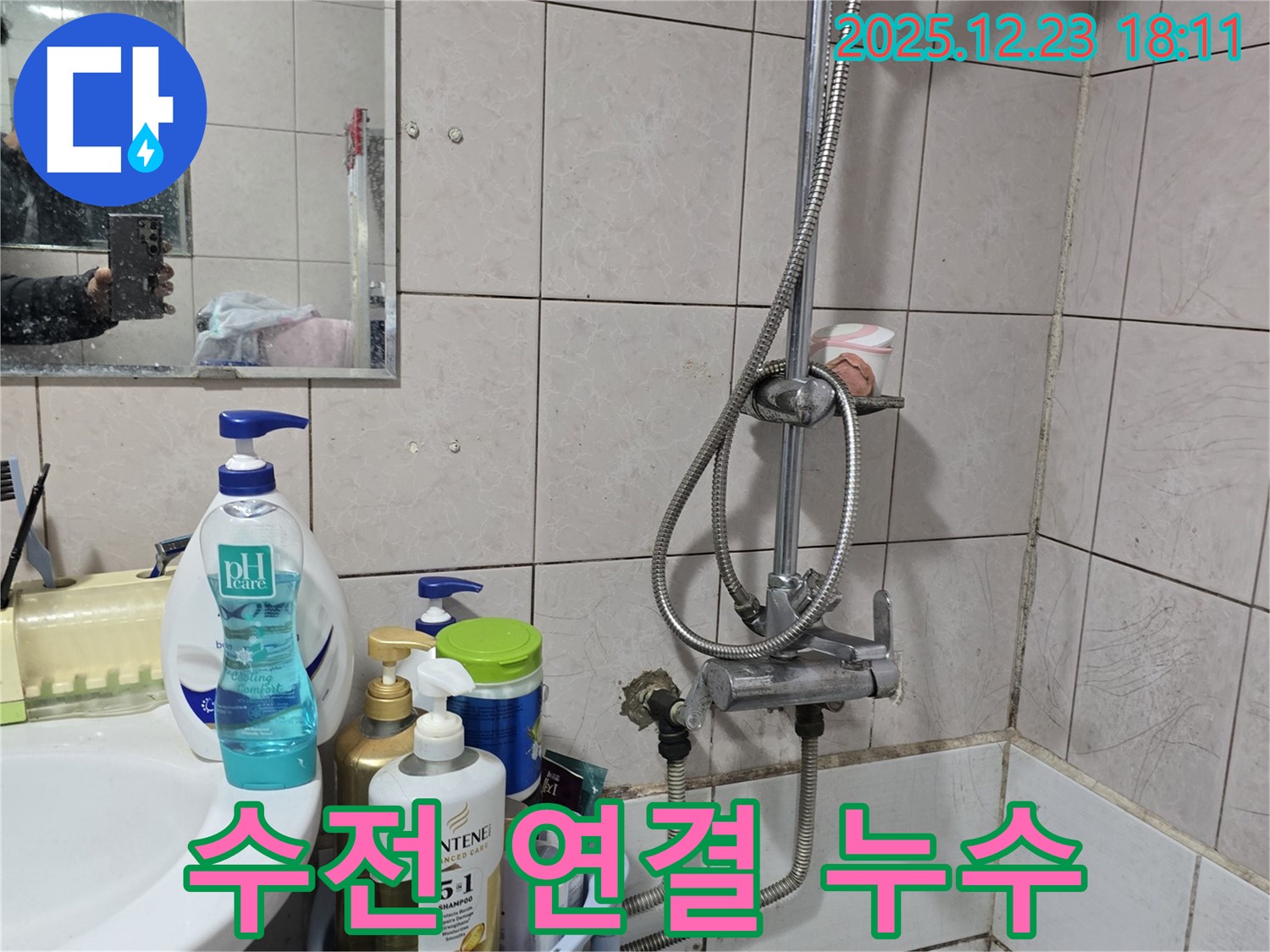동두천 생연동 샤워기 누수 - 수전 연결 부위 물 떨어짐 문제 해결