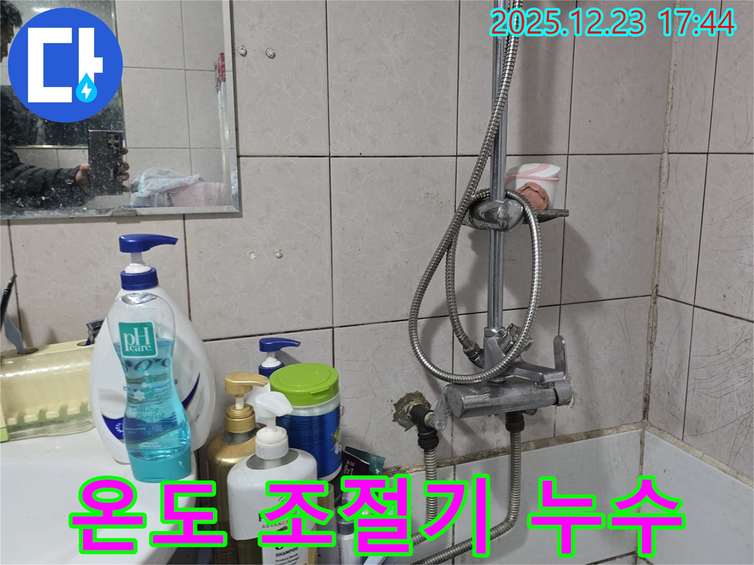 동두천 생연동 샤워기 누수 - 온도 조절기 누수, 빠른 해결