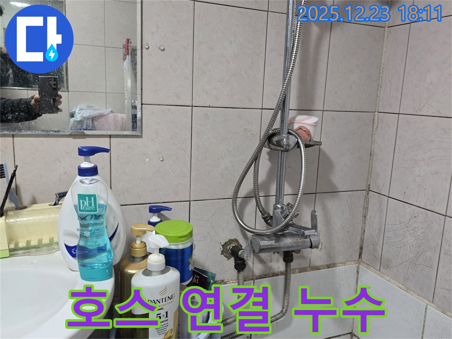 동두천 생연동 샤워기 누수 - 호스 연결 부위 누수, 간단한 조임으로 해결