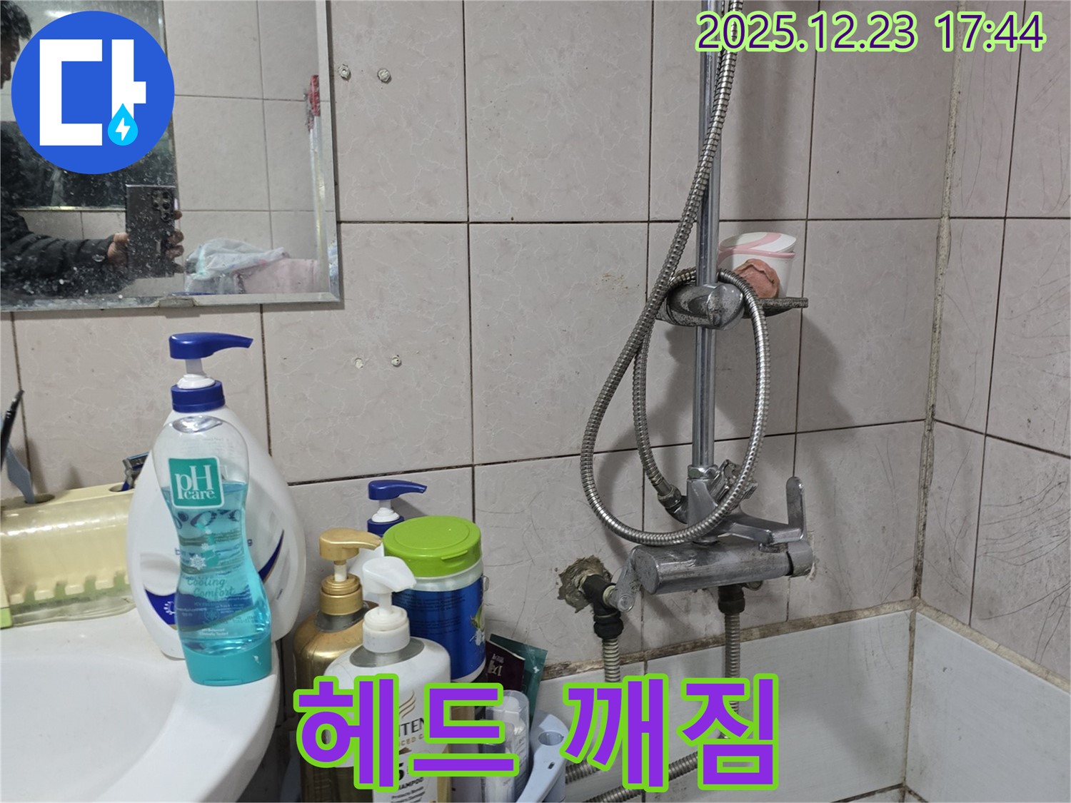 생연동 샤워기 누수 - 샤워기 헤드가 깨진 문제