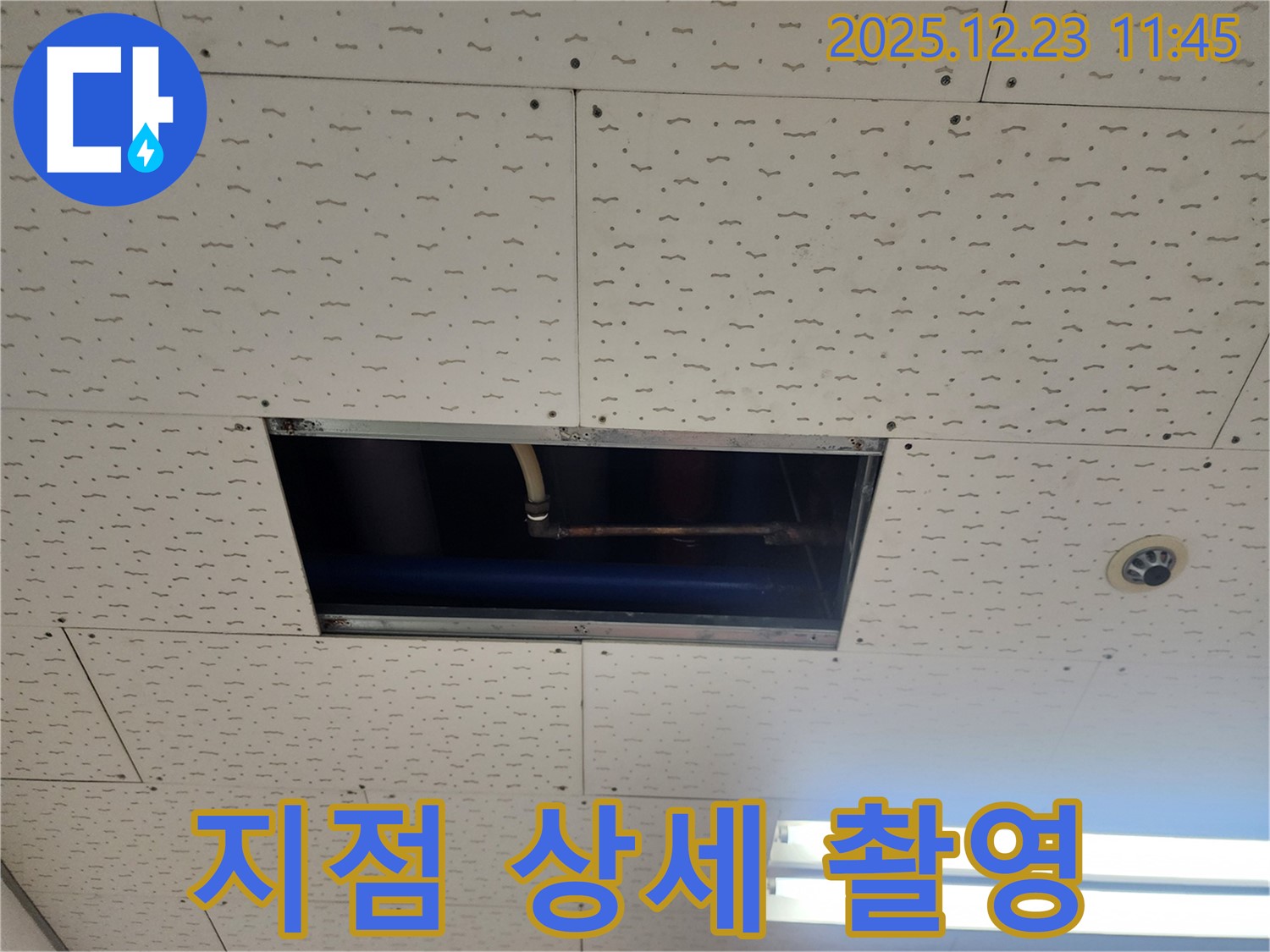 누수 지점 상세 촬영 - 고객님께 투명하게 정보 제공