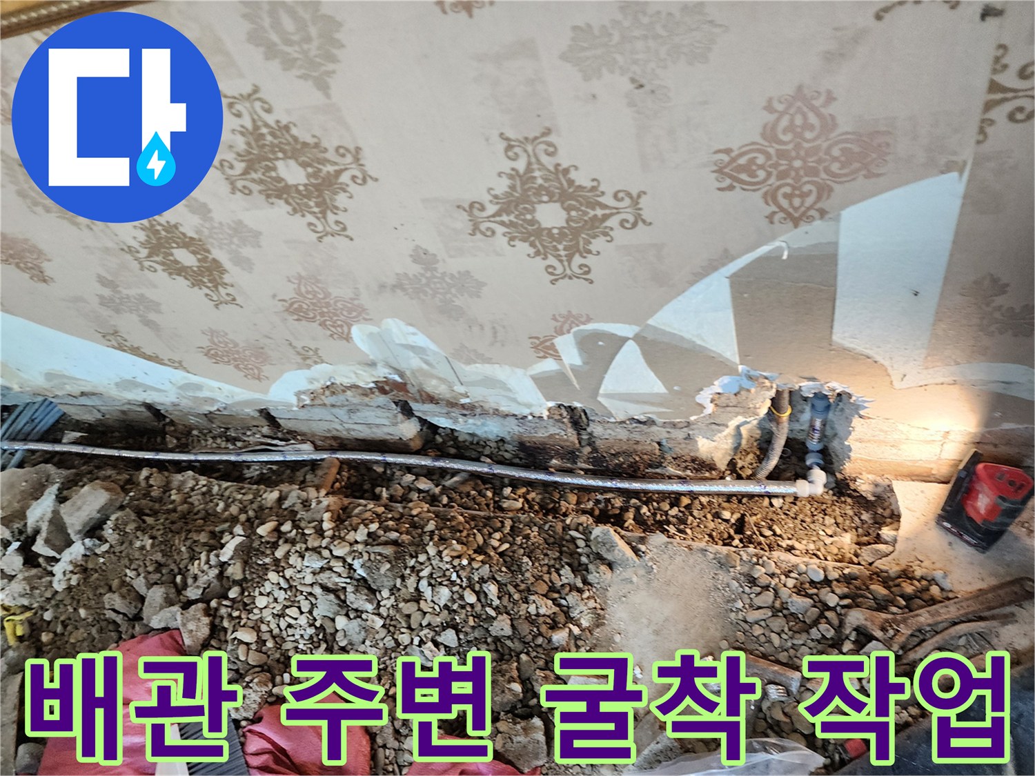 누수 지점 확인을 위해 파헤친 바닥과 배관