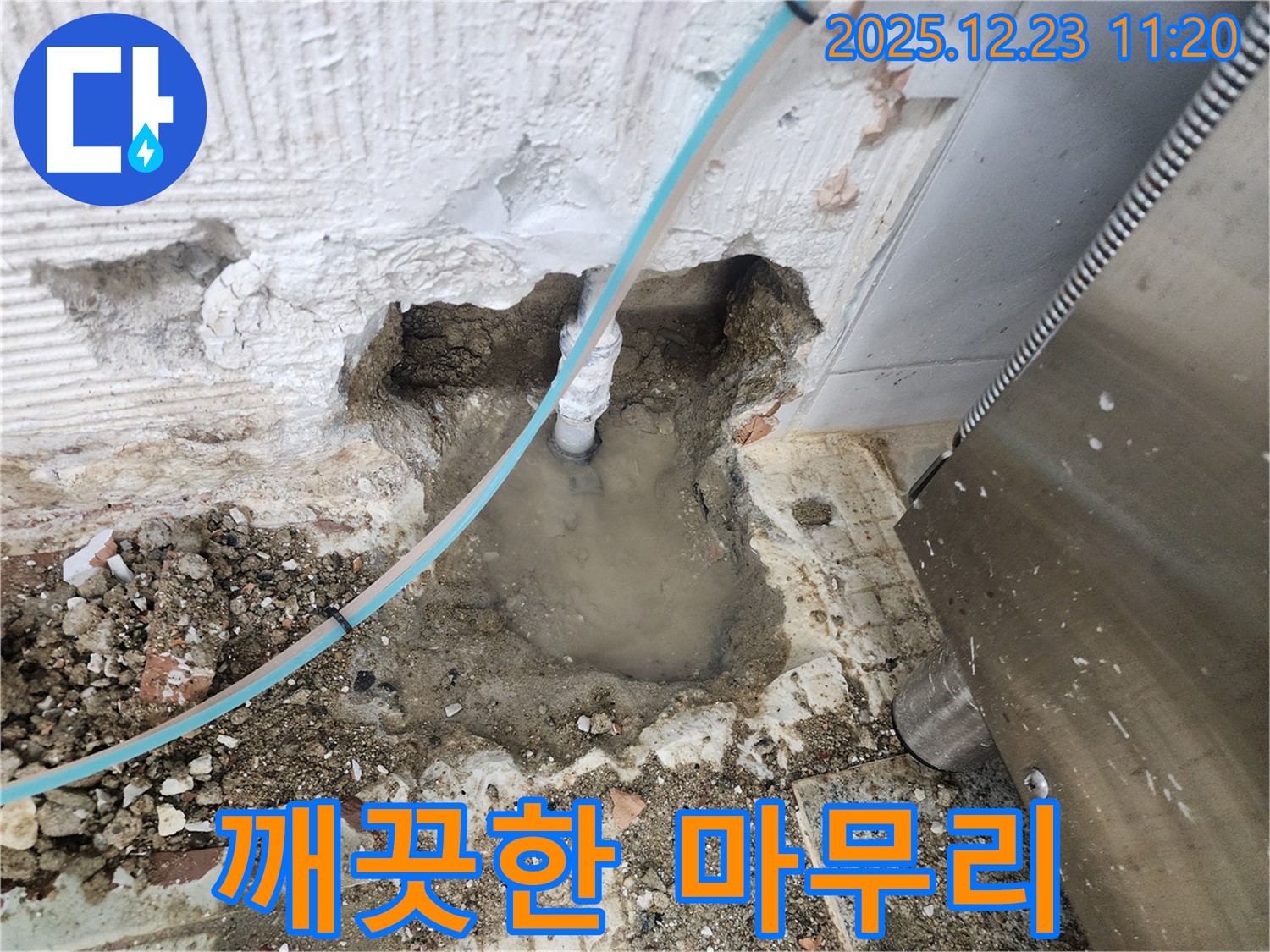 누수 해결 후 - 깨끗하게 마무리하여 - 고객님의 만족도를 높입니다.