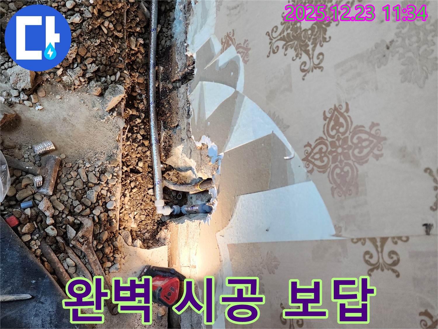동두천 누수 - 고객 감동! 완벽 시공으로 보답!