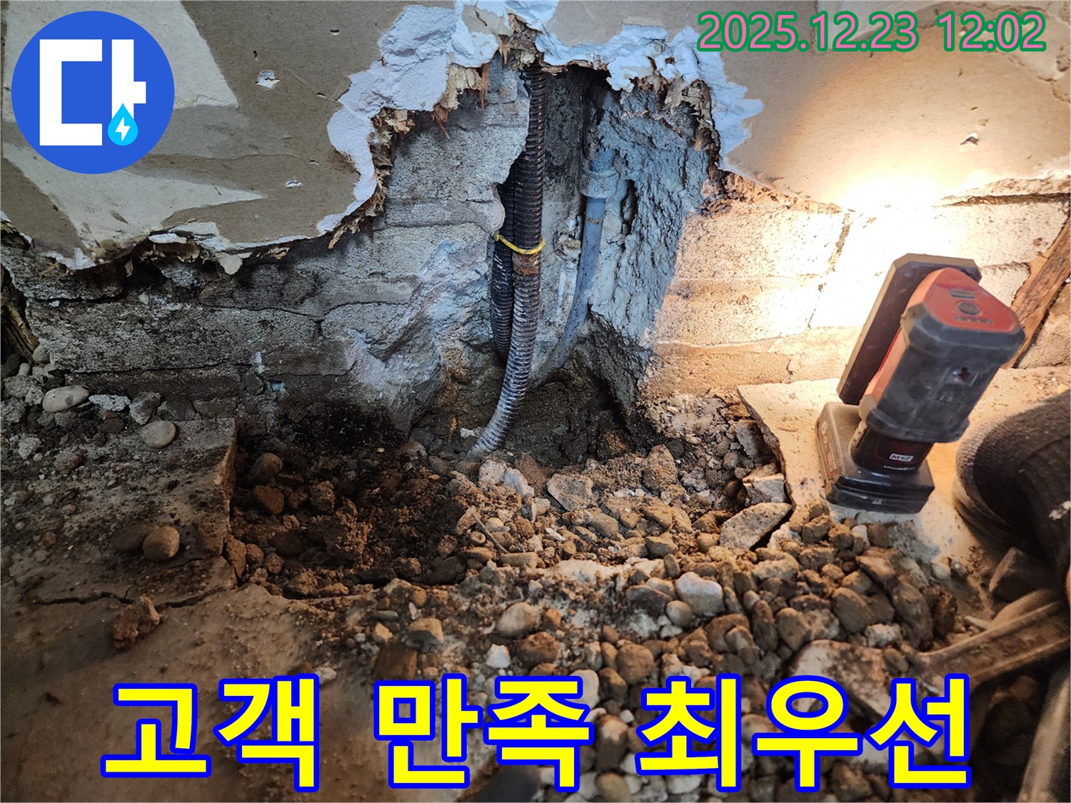 동두천 누수 - 고객 만족 최우선을 위한 완벽한 누수 해결