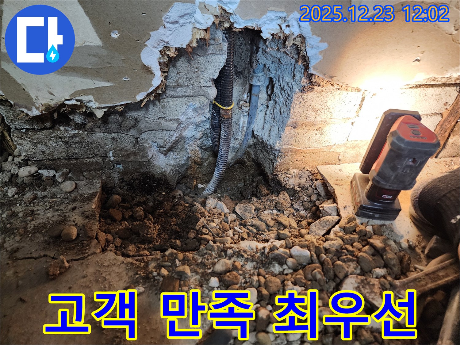 동두천 누수 - 고객 만족 최우선을 위한 완벽한 누수 해결