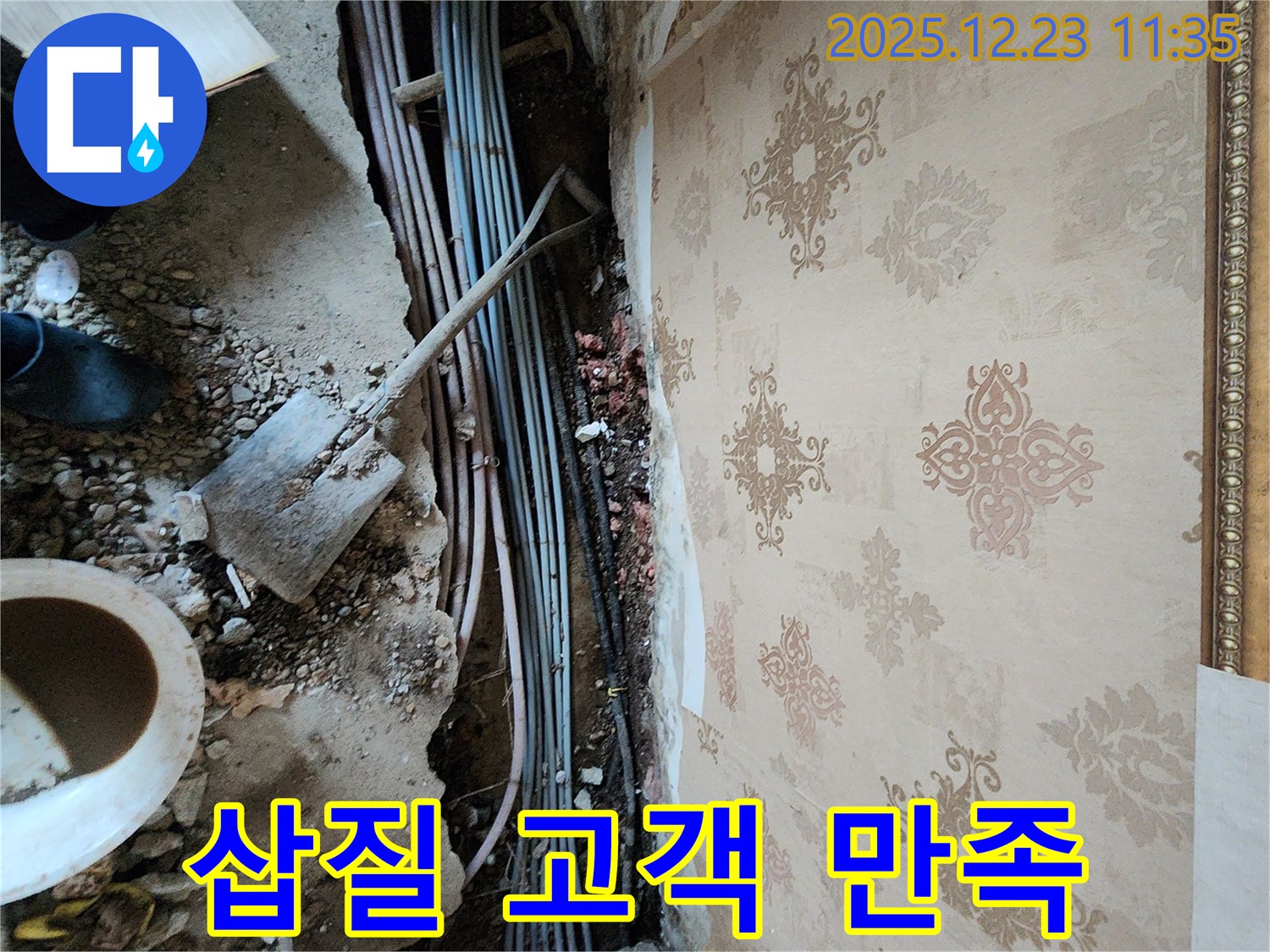 동두천 누수 - 삽질은 기본, 고객 만족은 최고!