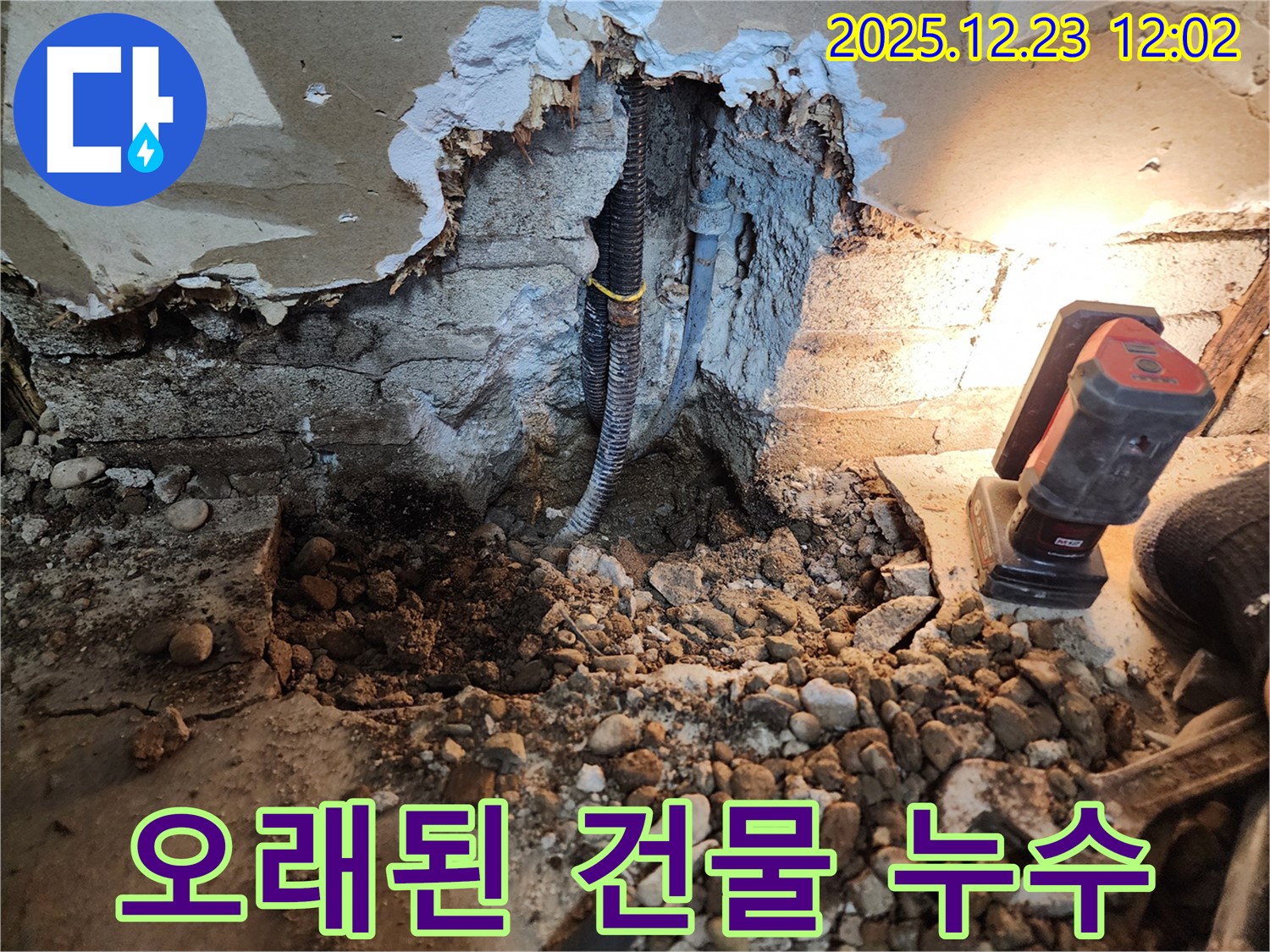 동두천 누수 - 오래된 건물 누수 해결 전문가