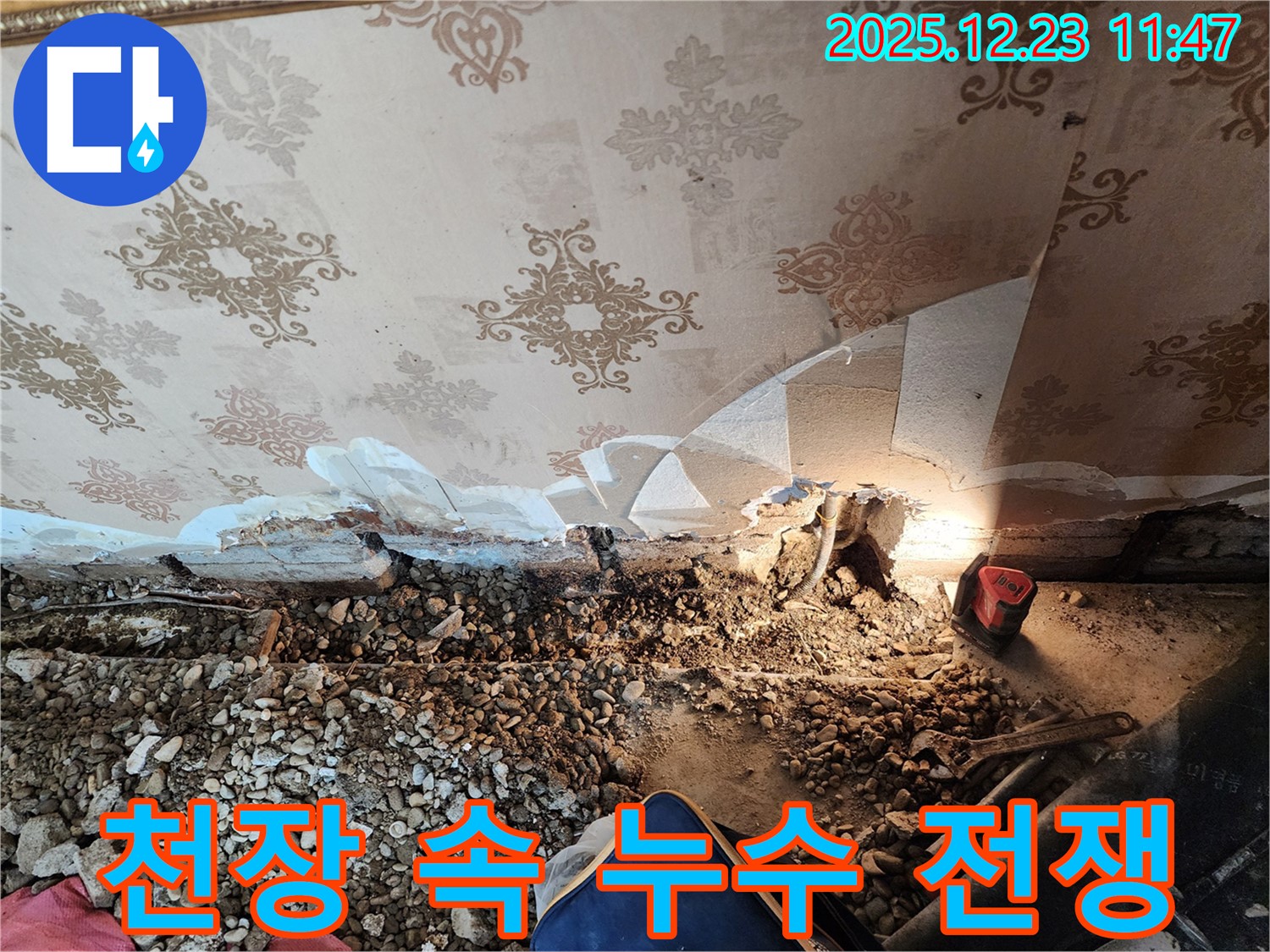 동두천 누수 - 천장 속 누수와의 전쟁! 보산동 누수 해결사의 완벽 승리