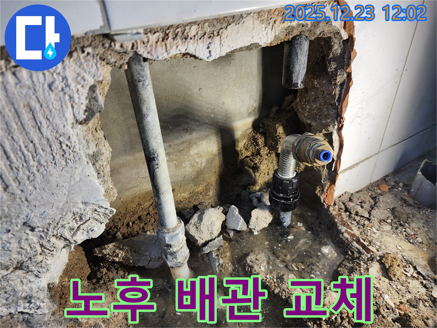 동두천 보산동 - 낡은 배관 교체로 누수 해결!