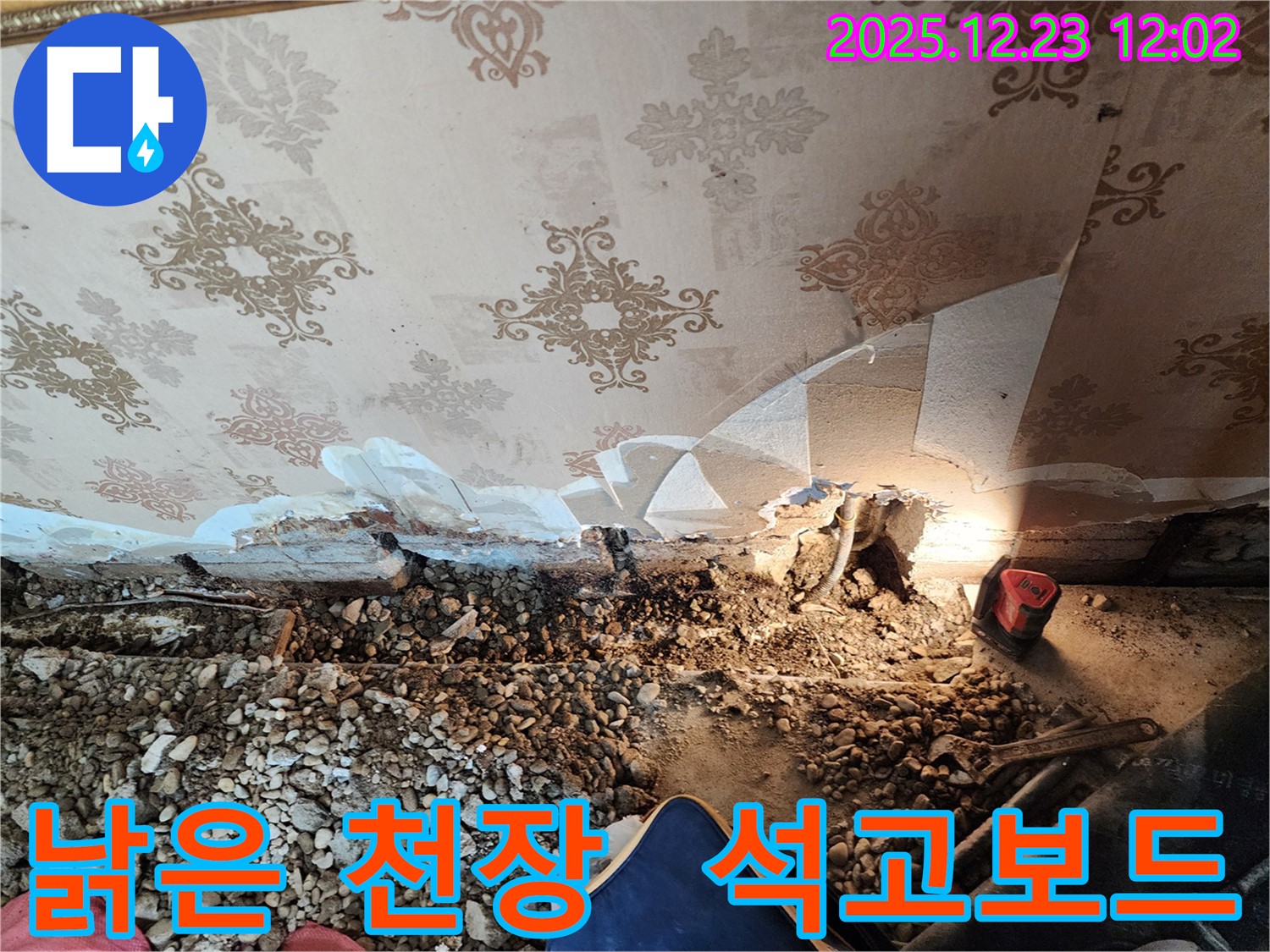 동두천 보산동 낡은 천장 - 석고보드 누수 진단 및 교체