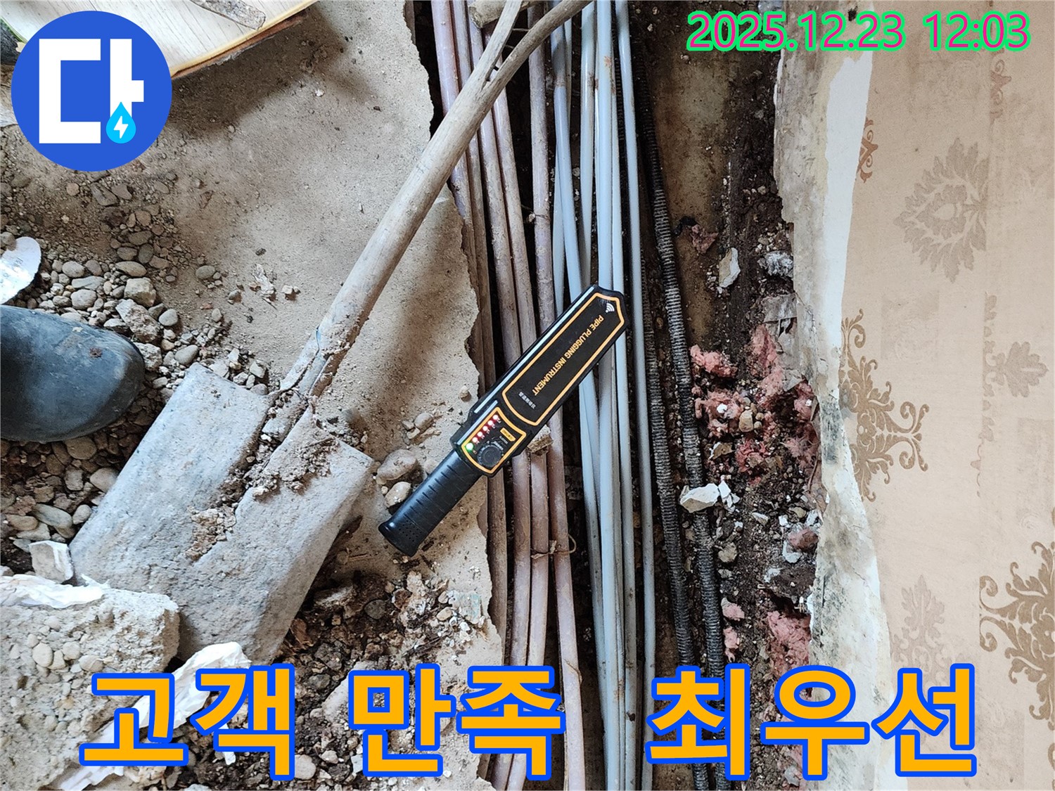 동두천 보산동 누수 - 고객님의 만족을 최우선으로 생각합니다.