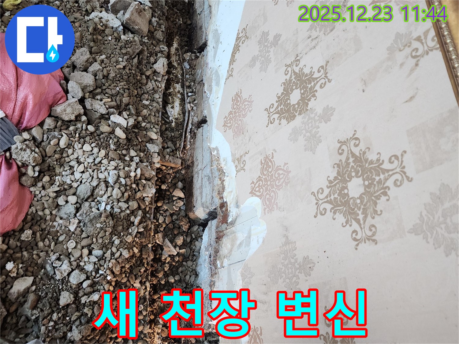 동두천 보산동 누수 공사 - 누수 해결 후 새 천장으로 완벽하게 변신!