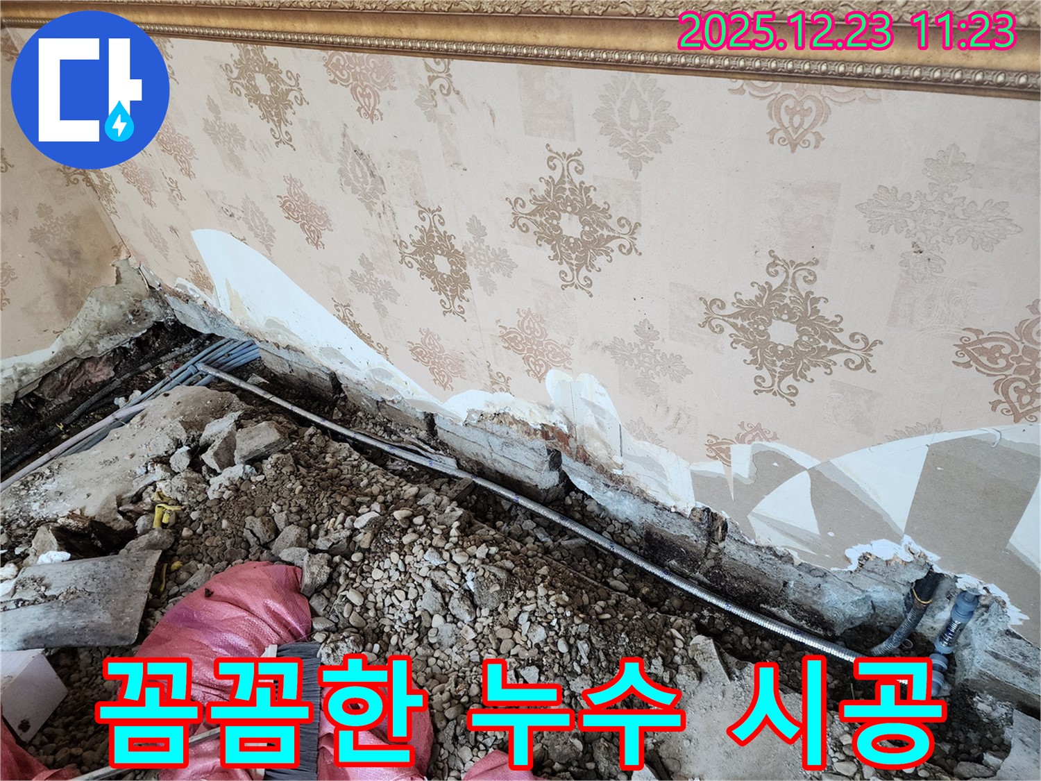 동두천 보산동 누수 - 꼼꼼하게 진행되는 누수 공사 현장