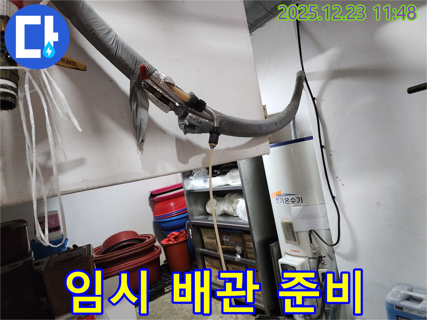 동두천 보산동 누수 - 난방 배관 누수 임시 배관 설치 준비