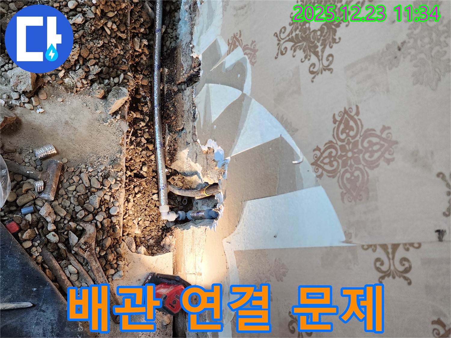 동두천 보산동 누수 - 낡은 배관 연결 부위 문제 발견