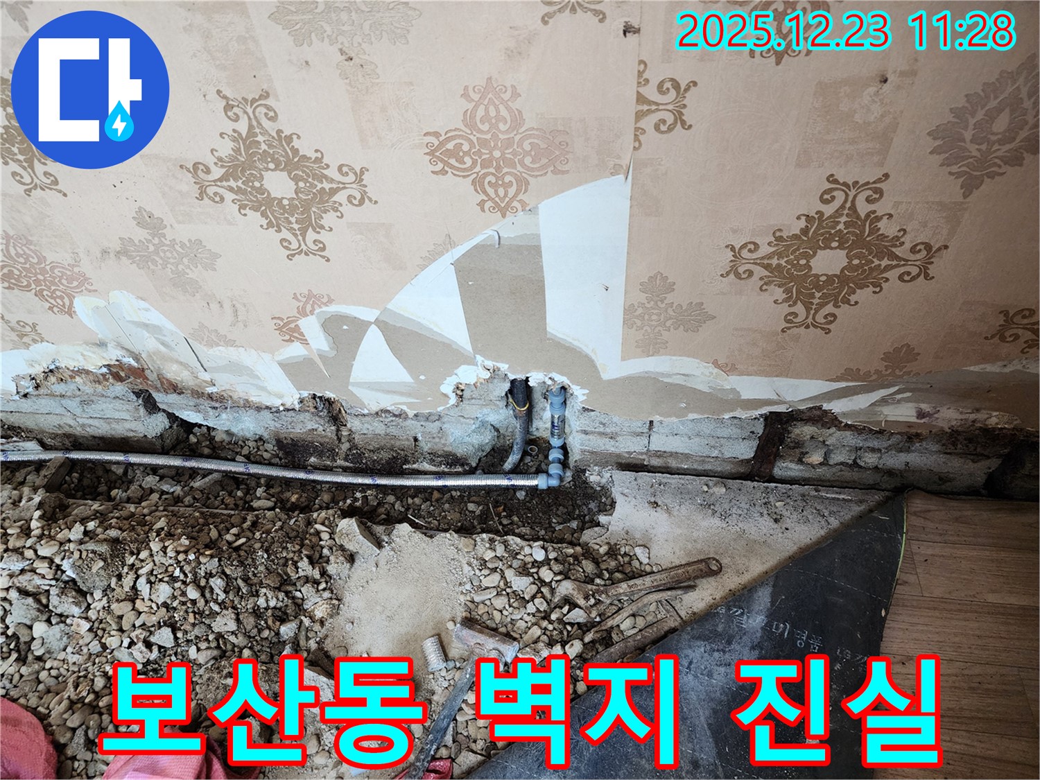 동두천 보산동 누수 - 낡은 벽지 속에 숨겨진 누수의 진실을 파헤칩니다.