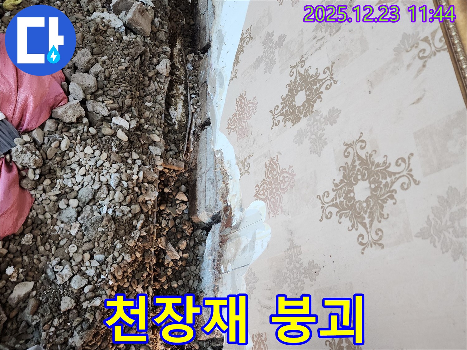 동두천 보산동 누수 - 낡은 천장재, 붕괴 직전의 위험한 상황!