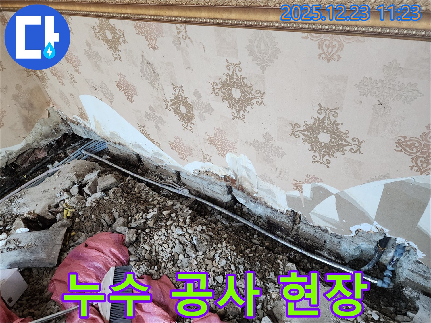 동두천 보산동 누수 - 누수 공사 진행 중인 어수선한 현장 모습