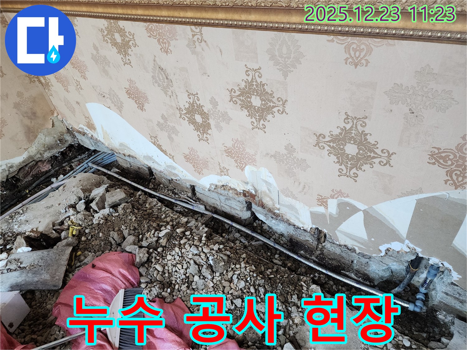 동두천 보산동 누수 - 누수 공사가 진행 중인 현장, 꼼꼼하게 작업 중!