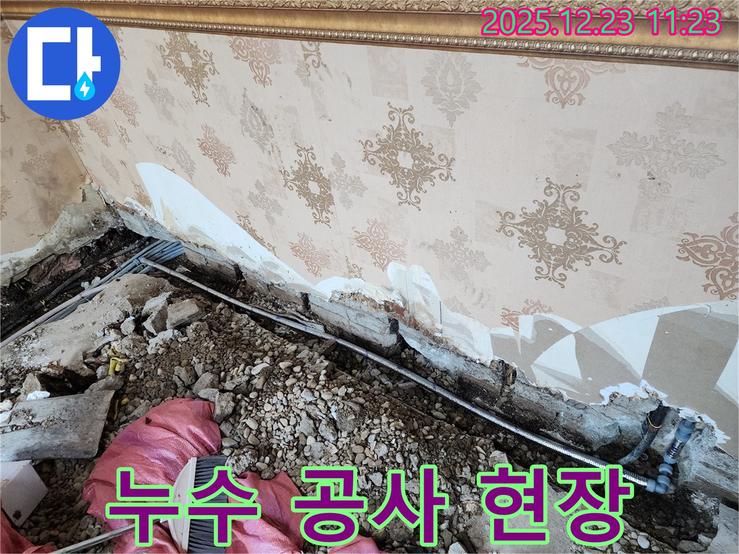 동두천 보산동 누수 - 누수 공사가 한창 진행 중인 어수선한 현장