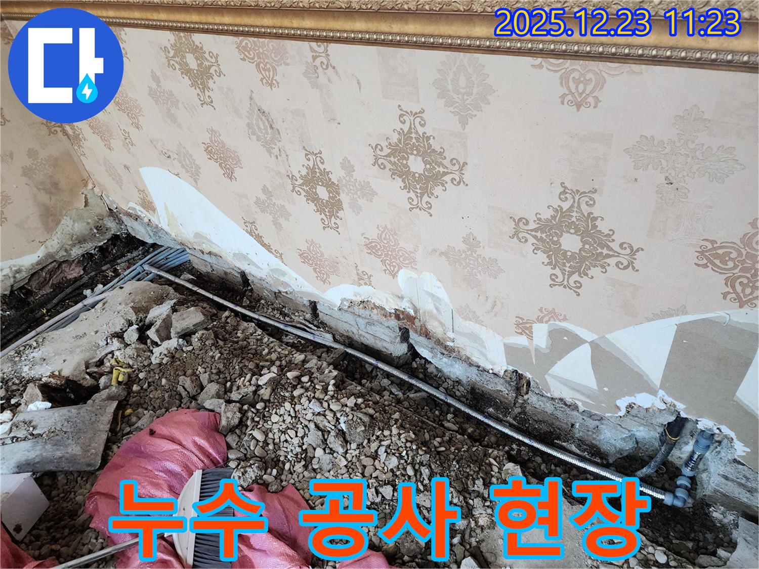 동두천 보산동 누수 - 누수 공사가 한창 진행 중인 어수선한 현장 - 꼼꼼하게 작업 중입니다!