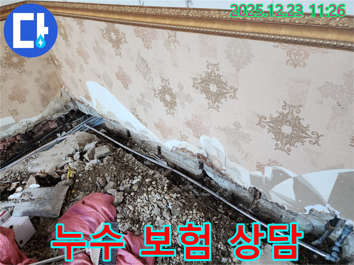 동두천 보산동 누수 - 누수 보험 상담, 해결까지 책임