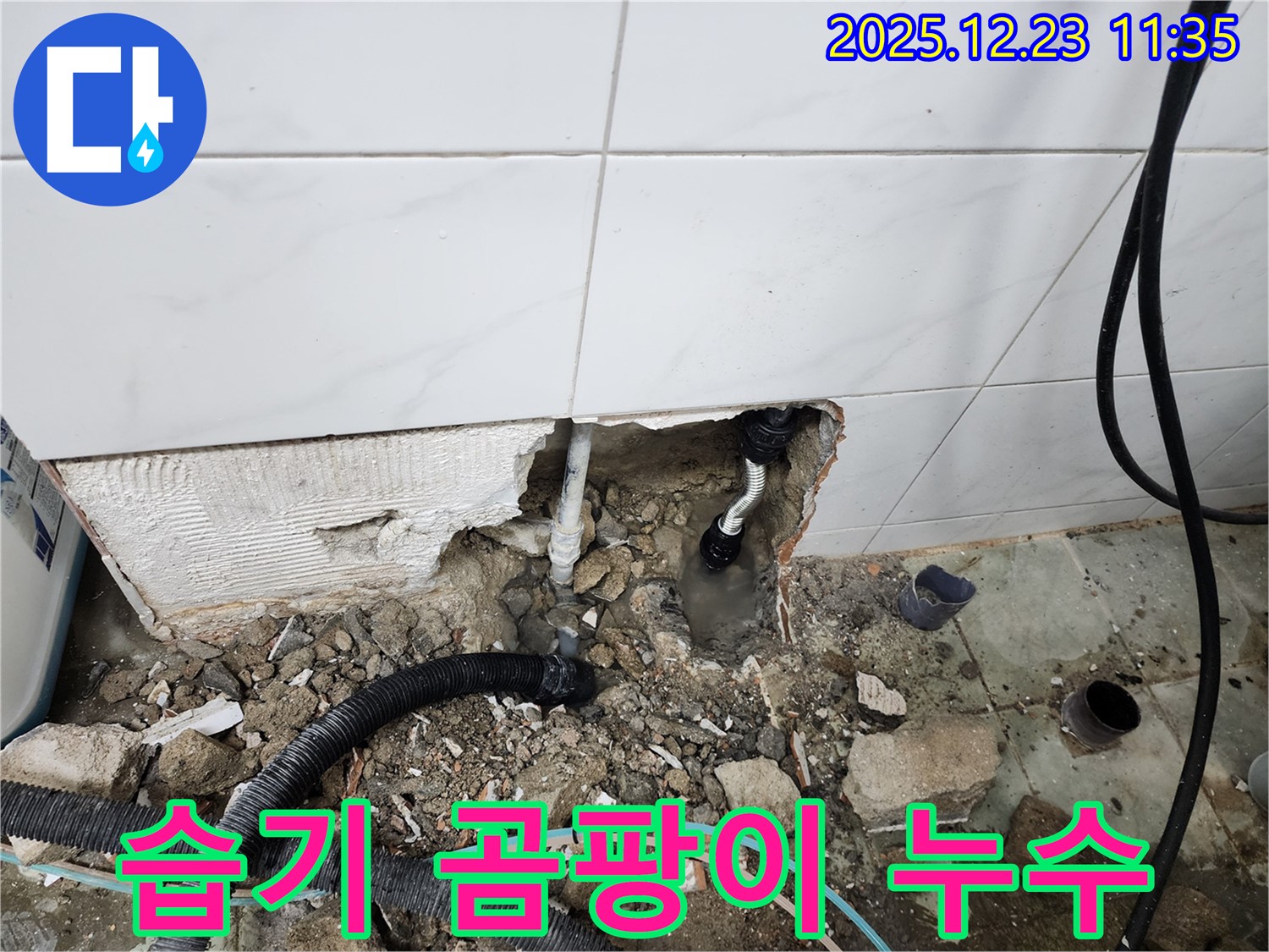 동두천 보산동 누수 - 누수 부위 주변의 습기와 곰팡이 발생은 누수의 심각성을 알려줍니다.