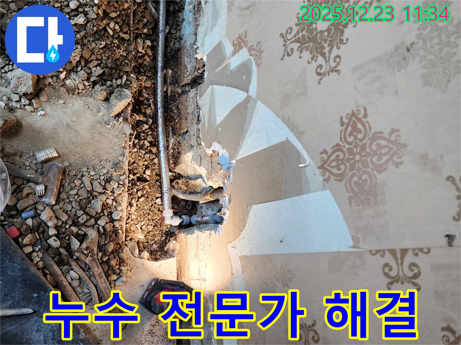 동두천 보산동 누수 - 누수 탐지 전문가가 해결!