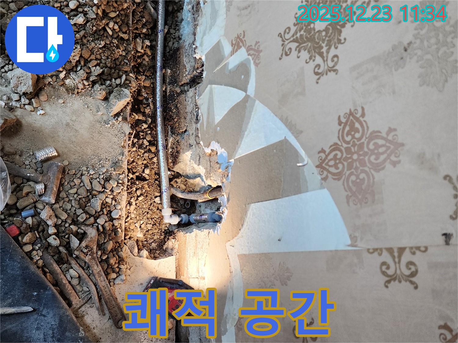 동두천 보산동 누수 - 벽 속 누수 해결, 쾌적 공간