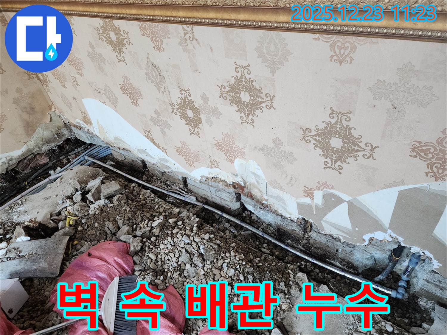 동두천 보산동 누수 - 벽 속에서 발견된 누수 배관과 파손된 벽면