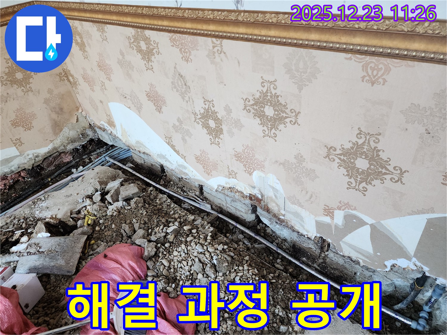 동두천 보산동 누수 - 벽 하단 누수, 누수 해결 과정 공개