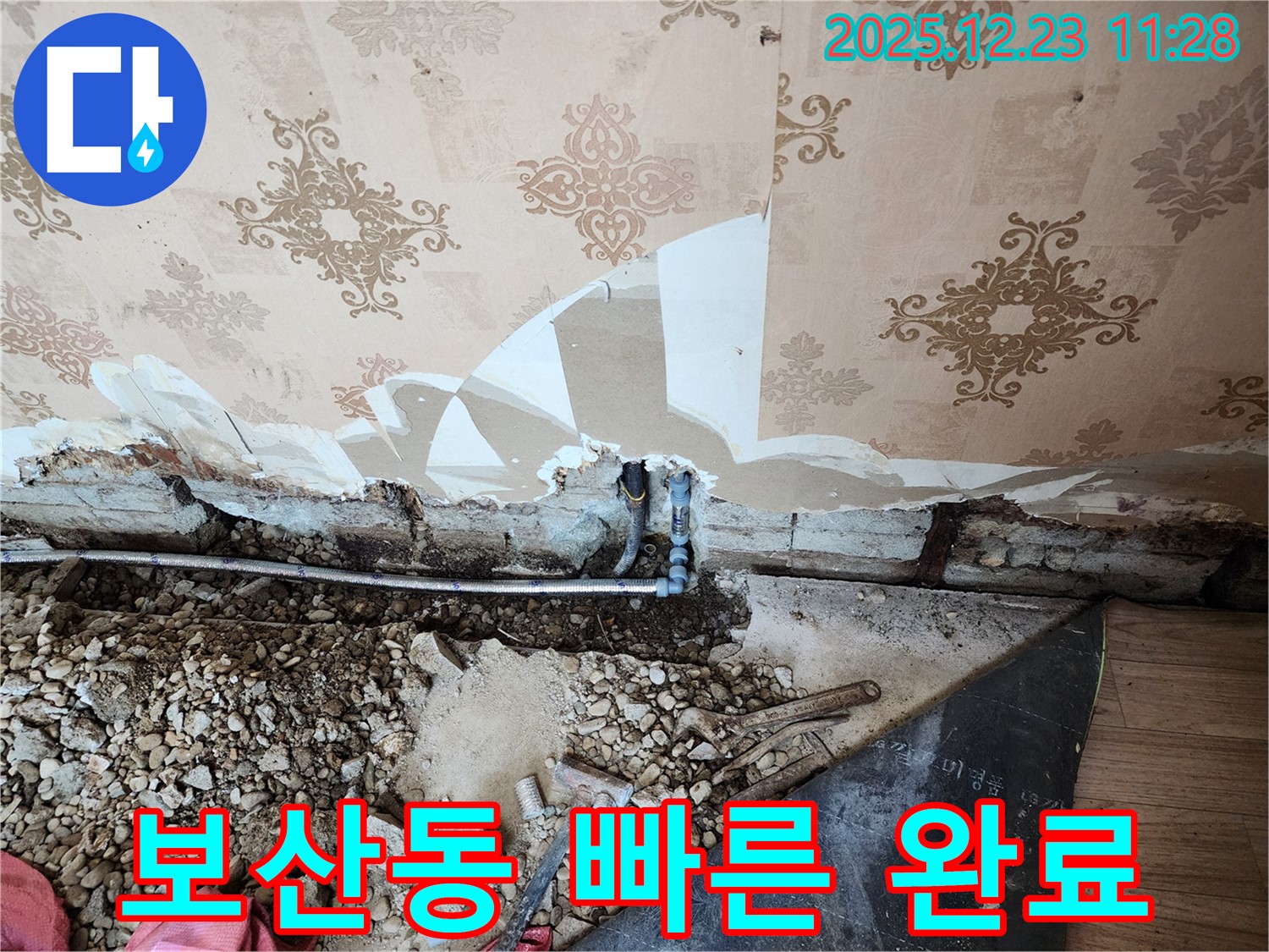 동두천 보산동 누수 - 부분 공사로 빠르고 저렴하게 누수 문제를 해결했습니다.