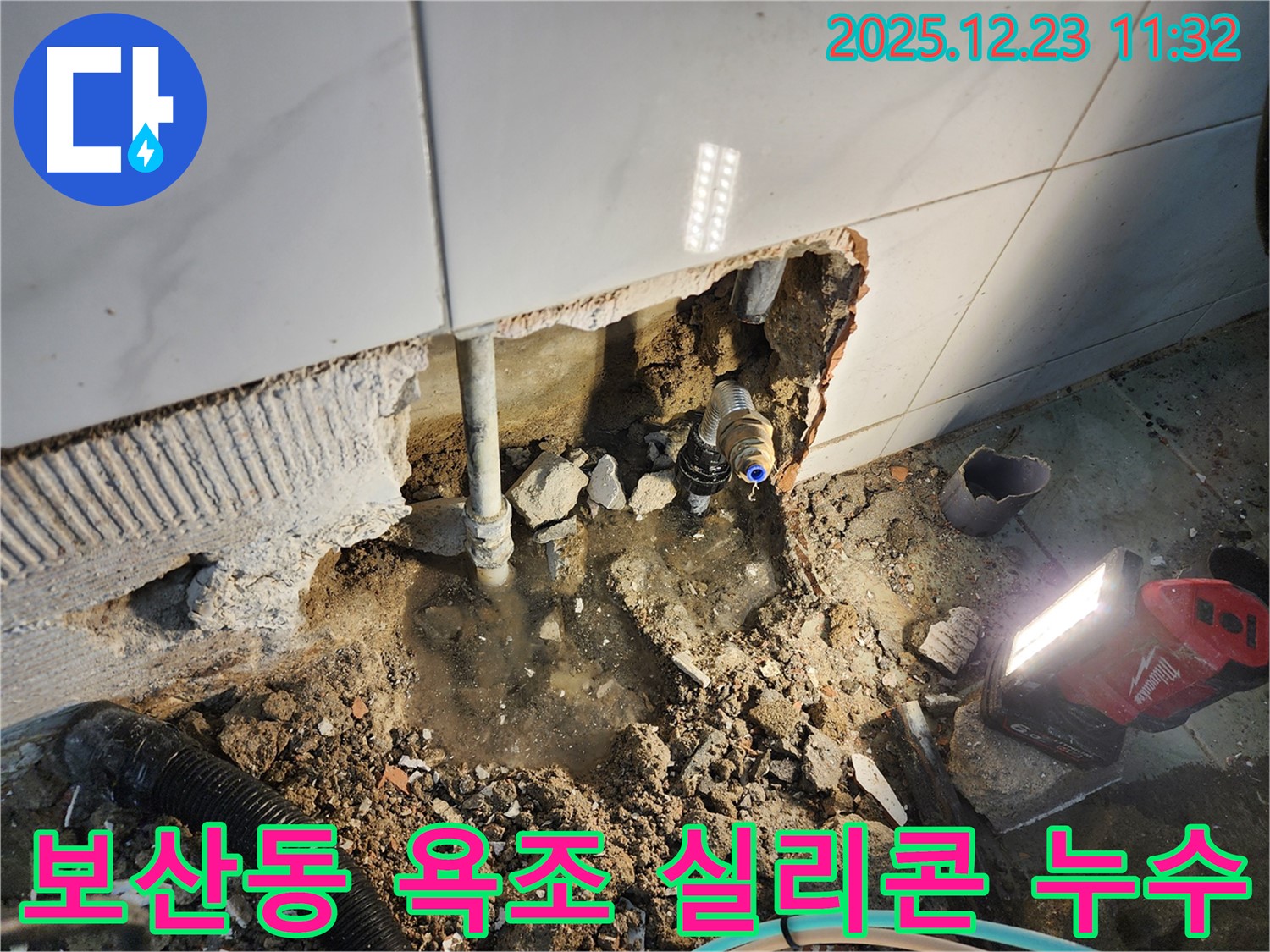 동두천 보산동 누수 - 욕조 실리콘 손상으로 인한 틈새 누수, 실리콘 재시공으로 해결!
