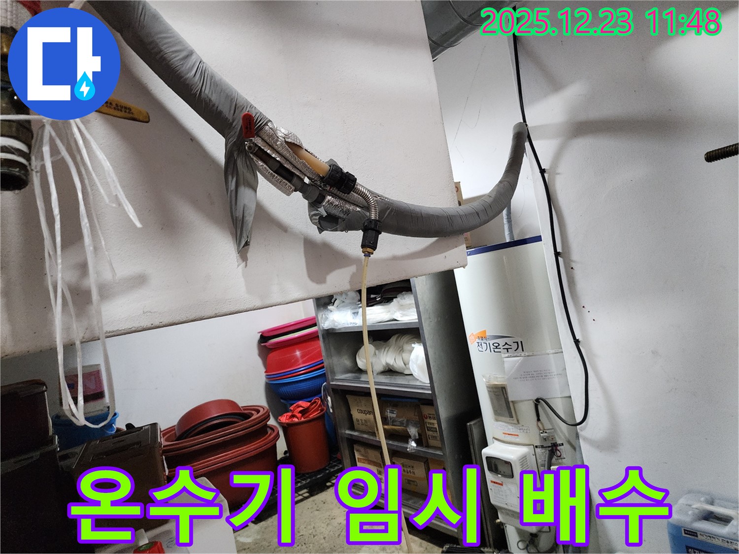 동두천 보산동 누수 - 전기 온수기 누수 발생, 임시 배수 작업 진행