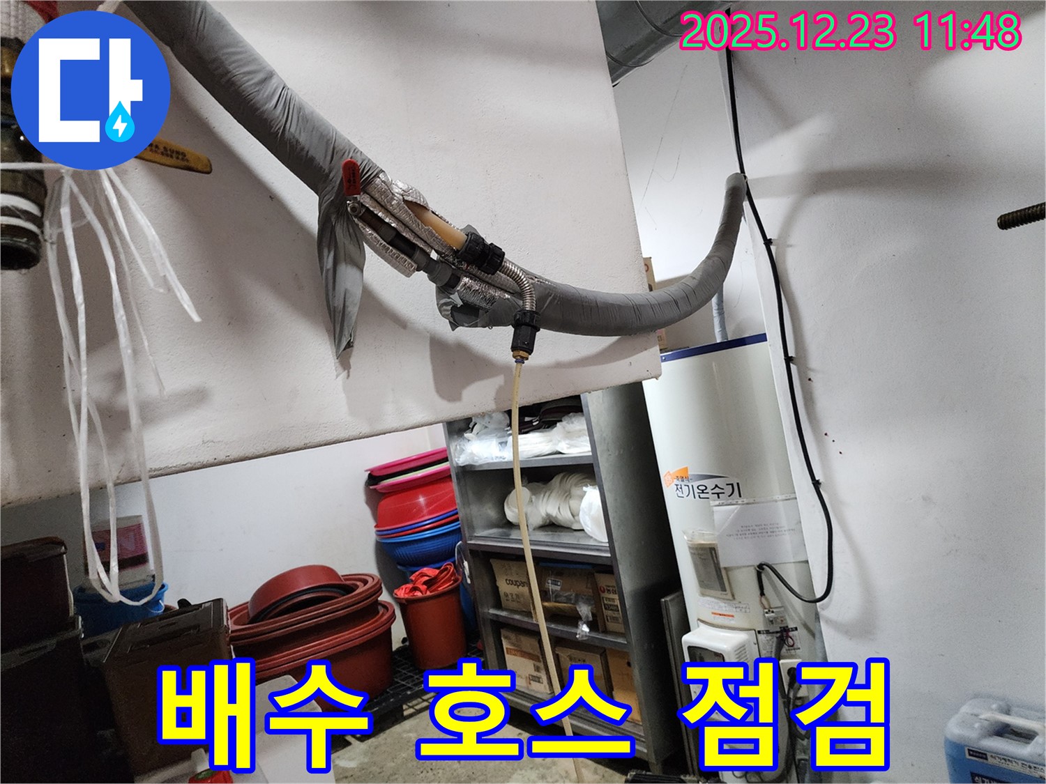 동두천 보산동 누수 - 전기 온수기 배수 호스 연결 상태 꼼꼼 점검