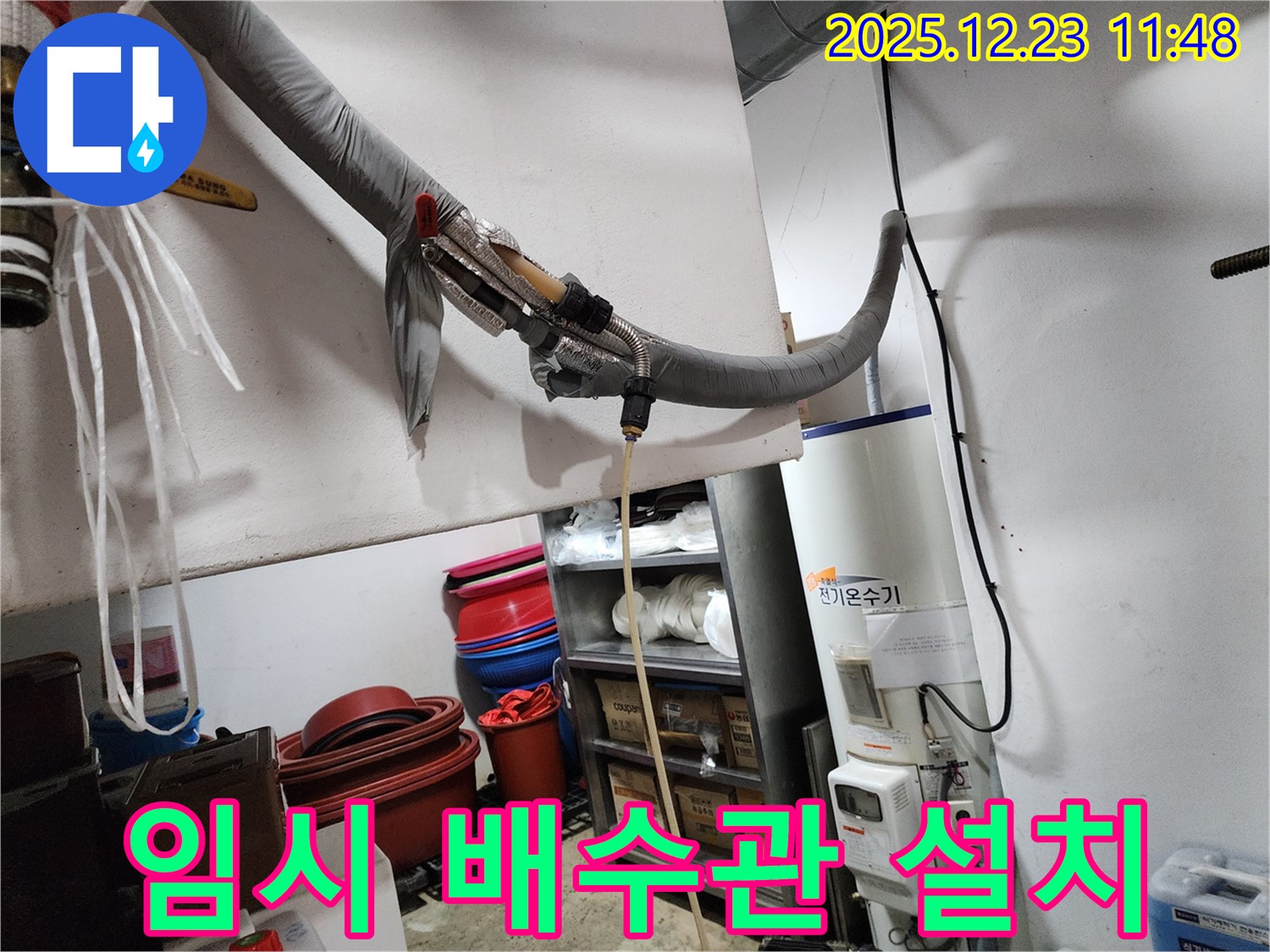 동두천 보산동 누수 - 전기온수기 누수 임시 배수관 설치