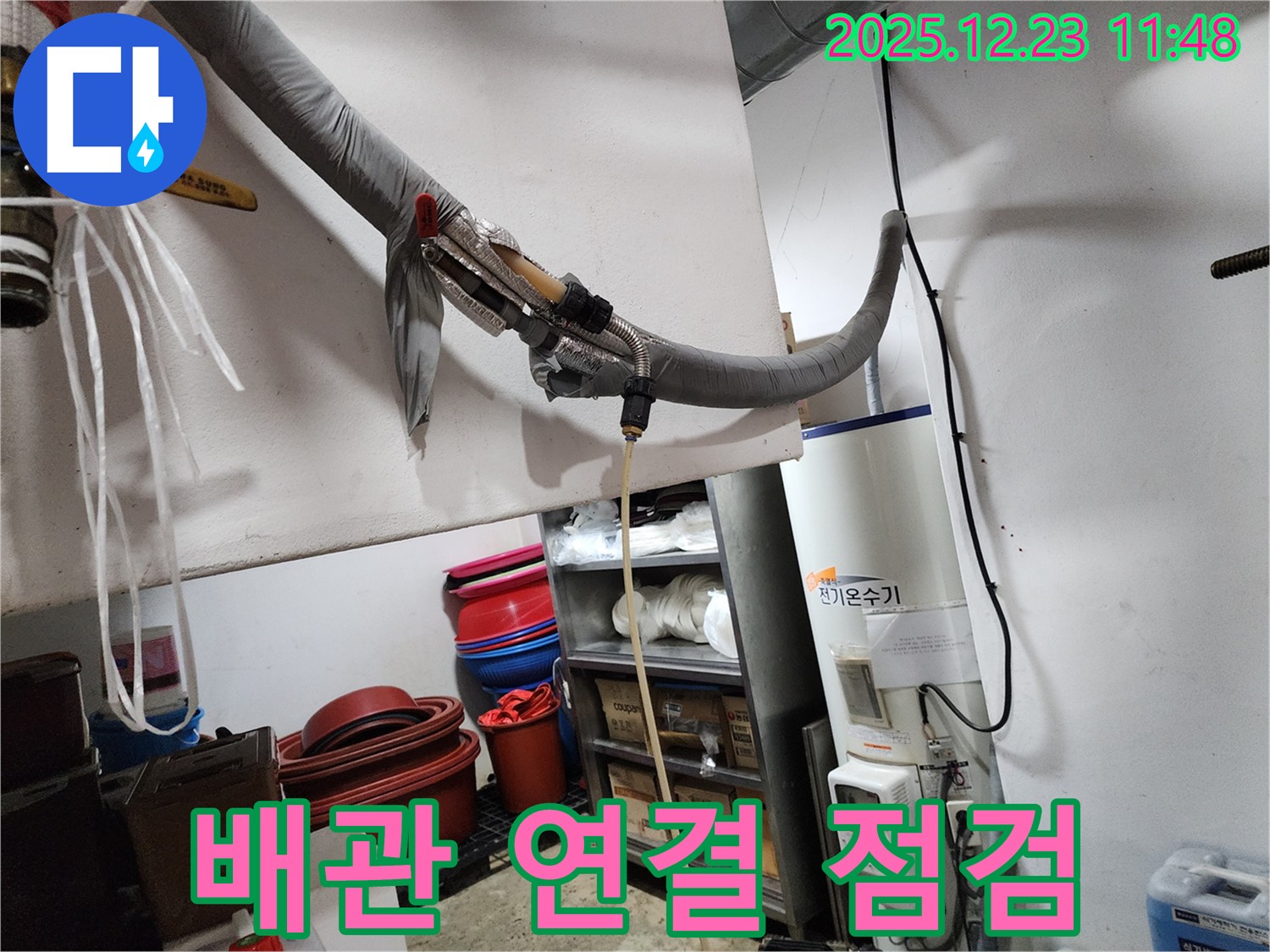 동두천 보산동 누수 - 전기온수기 배관 연결 상태 꼼꼼 점검