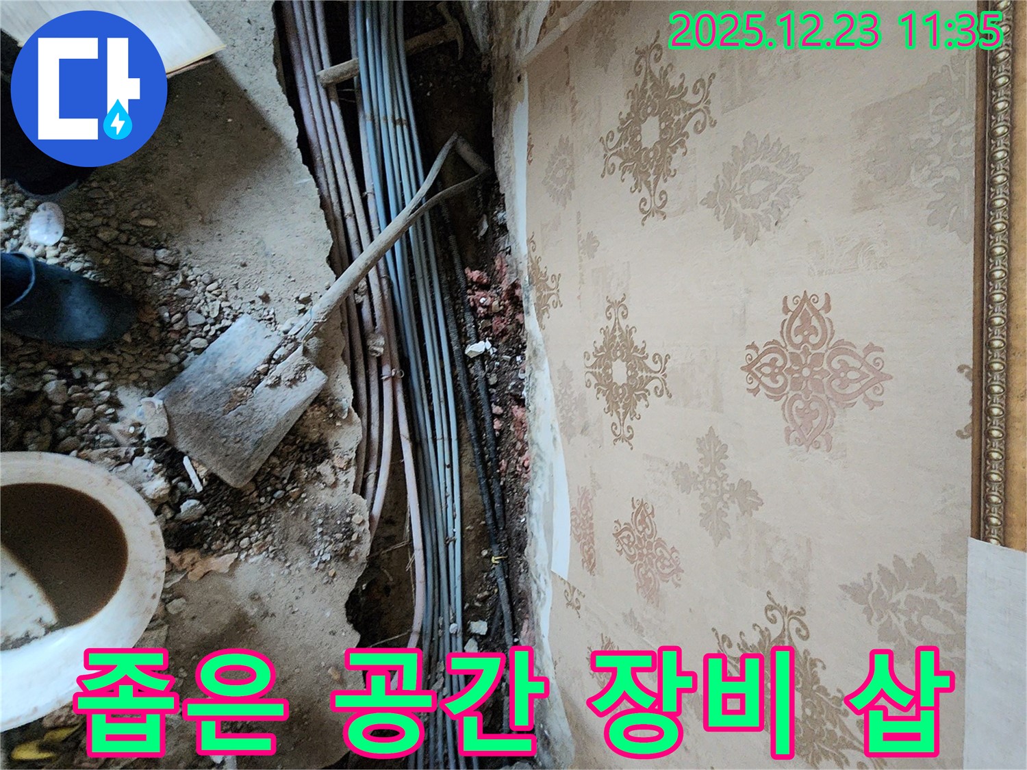 동두천 보산동 누수 - 좁은 천장 속, 장비와 삽으로 누수 해결!