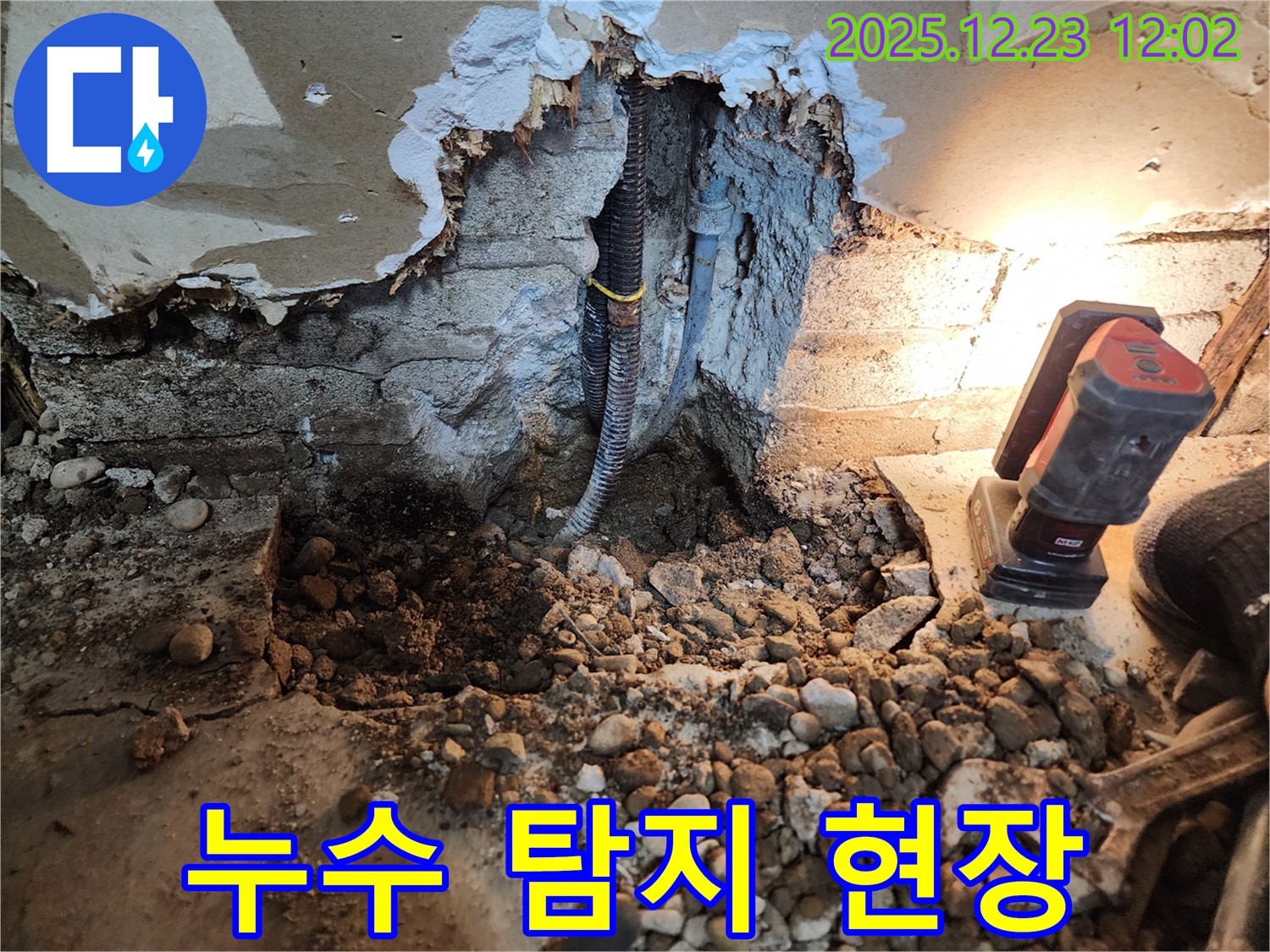 동두천 보산동 누수 - 첨단 장비로 누수 탐지