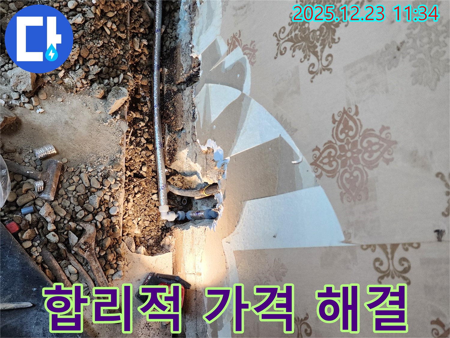 동두천 보산동 누수 - 합리적인 가격으로 누수 해결