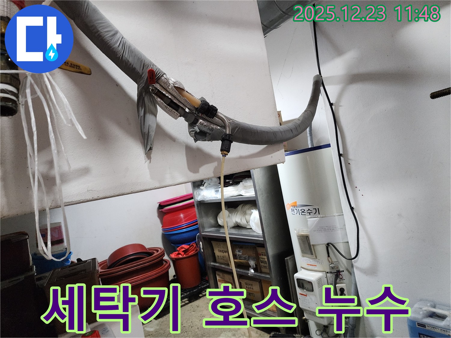 동두천 보산동 누수 현장 - 세탁기 급수 호스 연결 불량으로 누수 발생