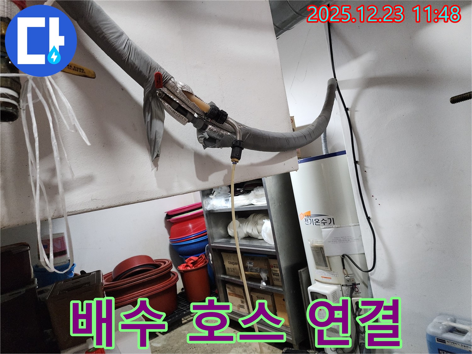 동두천 보산동 누수 현장 - 전기 온수기 누수로 인한 배수 호스 연결 작업