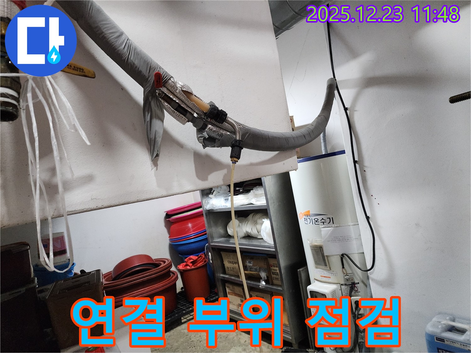 동두천 보산동 누수 현장 - 전기 온수기 연결 부위 꼼꼼하게 점검
