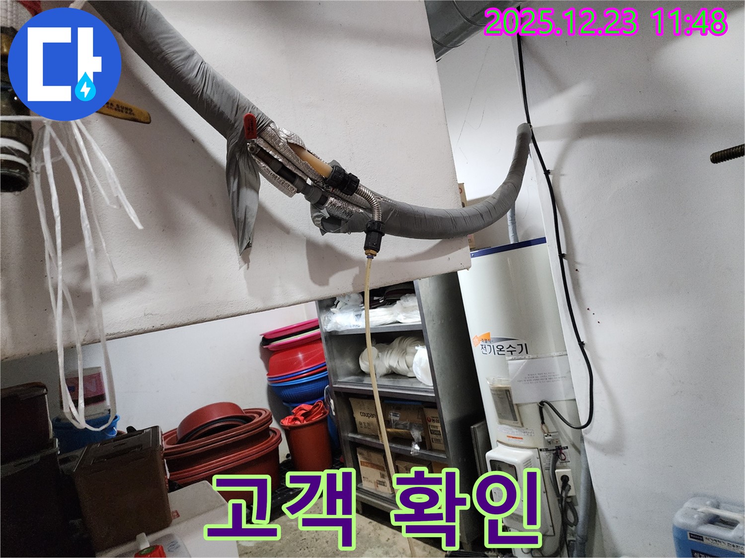 동두천 보산동 누수 현장 - 전기온수기 누수 수리 후 고객님께 확인