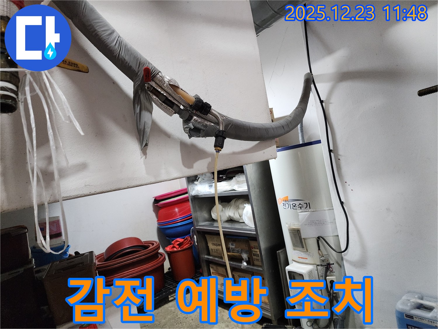 동두천 보산동 누수 현장 - 전기온수기 누수 시 2차 감전 예방 조치