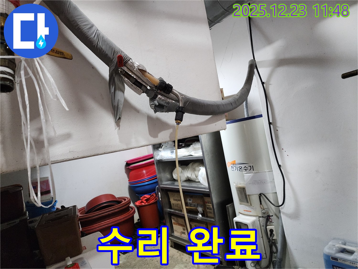 동두천 보산동 누수 현장 - 전기온수기 누수 완벽하게 수리 완료