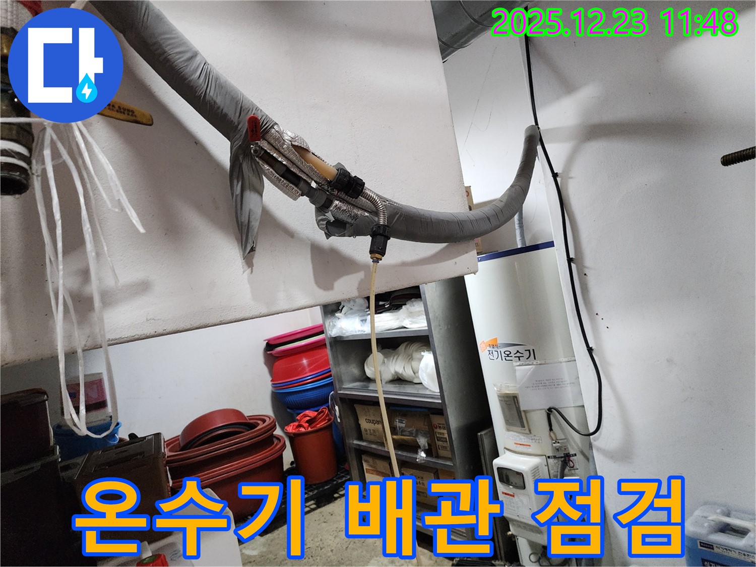 동두천 보산동 누수 현장 - 전기온수기 배관 상태 꼼꼼하게 점검