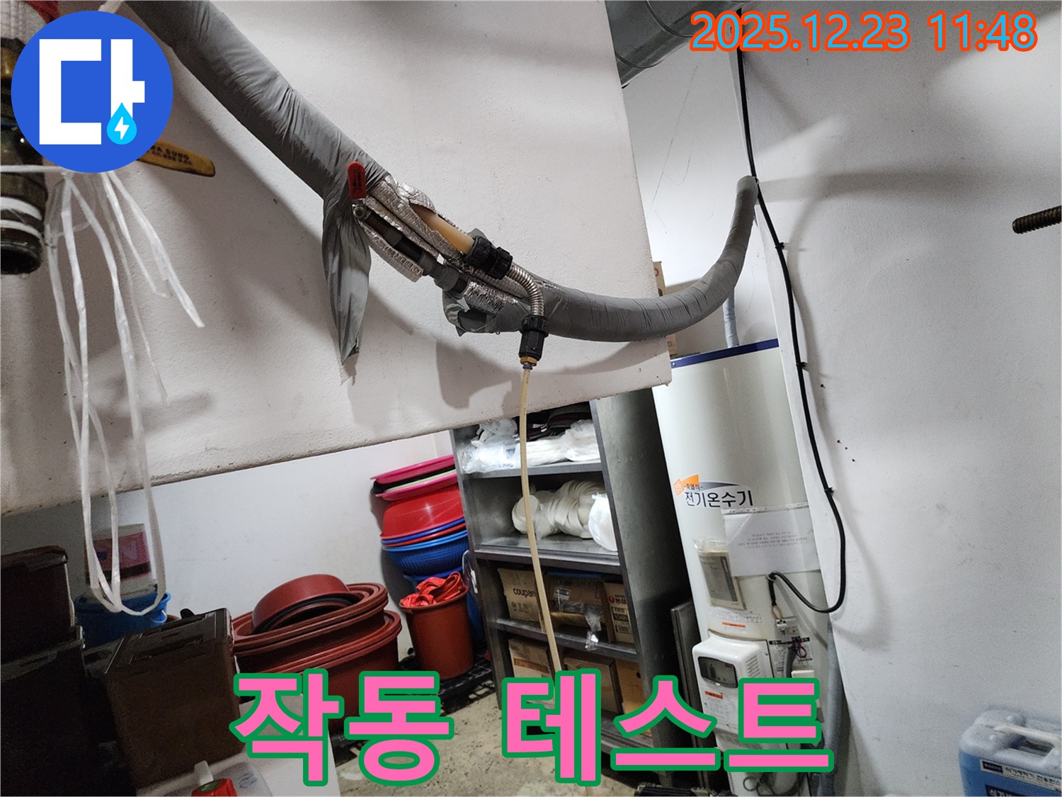 동두천 보산동 누수 현장 - 전기온수기 수리 후 정상 작동 테스트