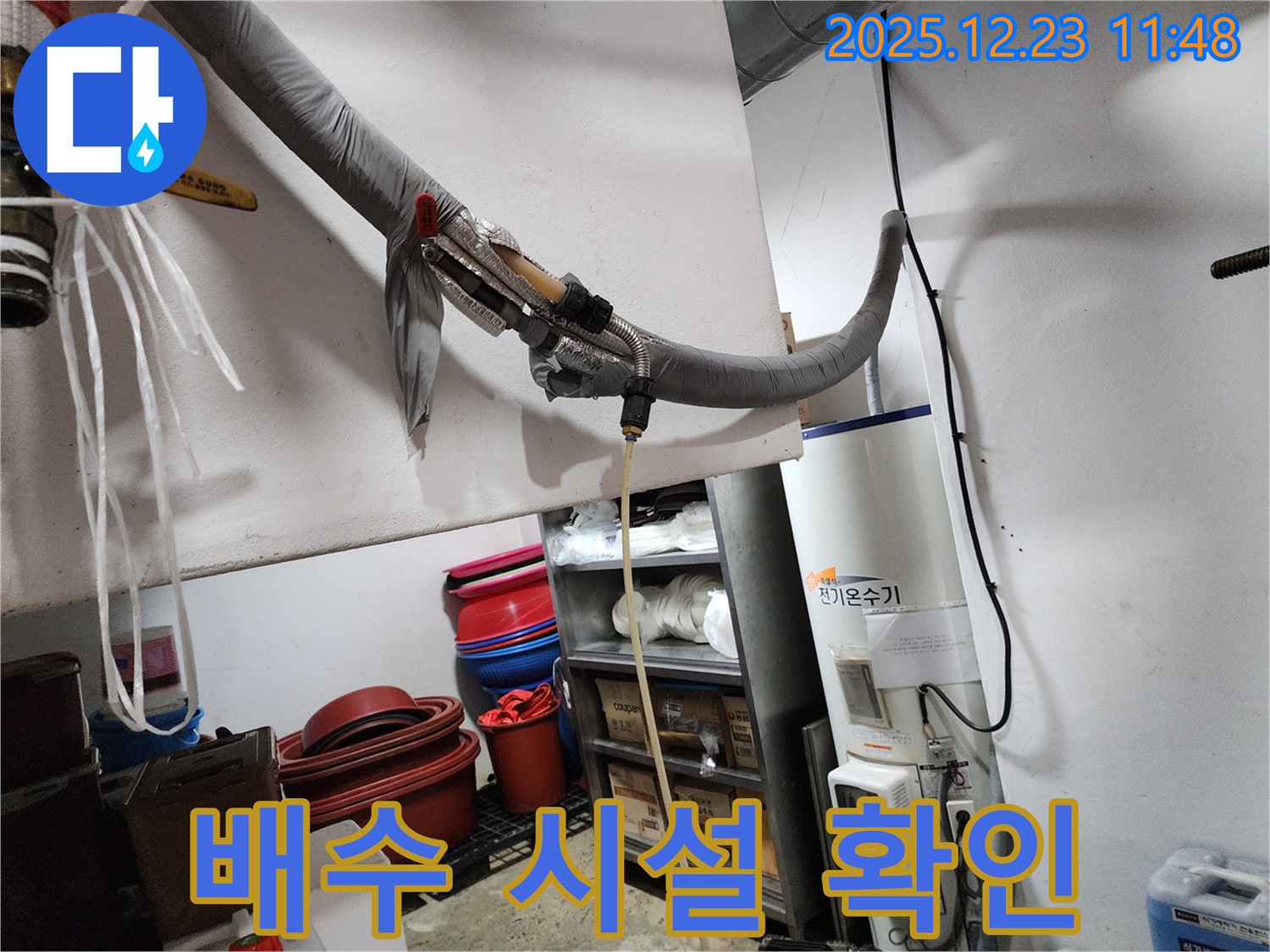 동두천 보산동 누수 현장 - 전기온수기 주변 배수 시설 확인